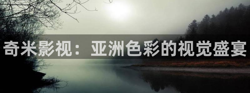 斑马斑马电影在线播放：奇米影视：亚洲色彩的视觉盛宴