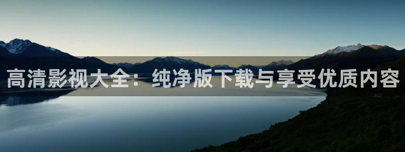 斑马电影街首页：高清影视大全：纯净版下载与享受优质内容