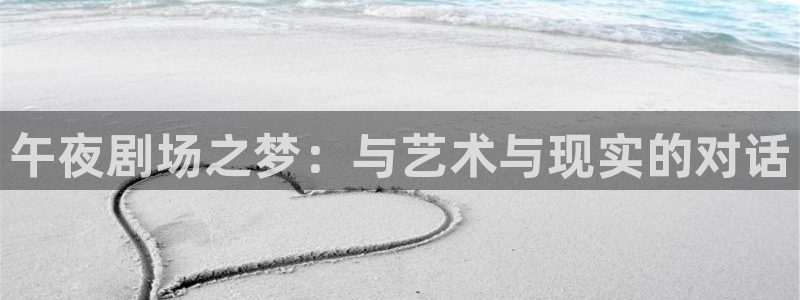 斑马系统最新版本：午夜剧场之梦：与艺术与现实的对话