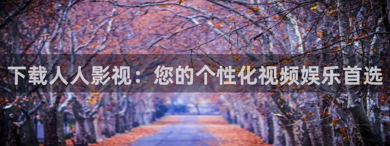 斑马电影院在线：下载人人影视：您的个性化视频娱乐首选