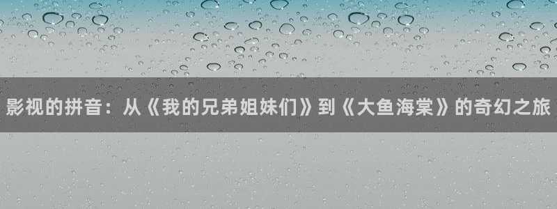 斑马斑马电影