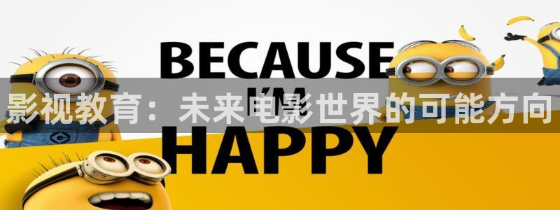 斑马网络怎么样：影视教育：未来电影世界的可能方向