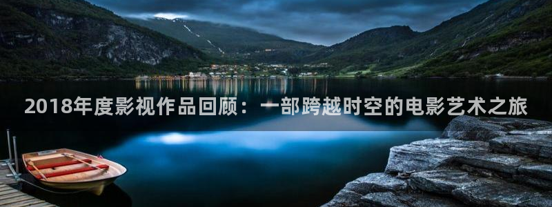 斑马高清在线观看：2018年度影视作品回顾：一部跨越时空的电影艺术之旅
