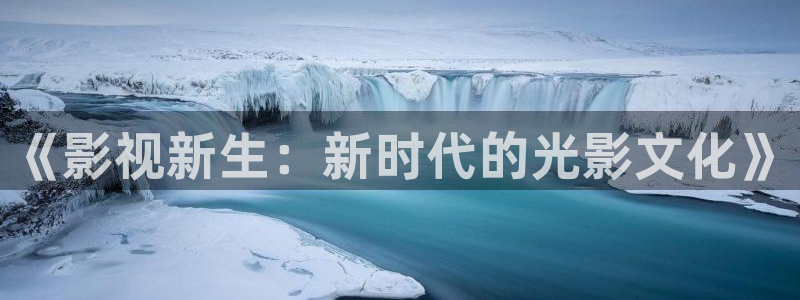 斑马电影免费看：《影视新生：新时代的光影文化》
