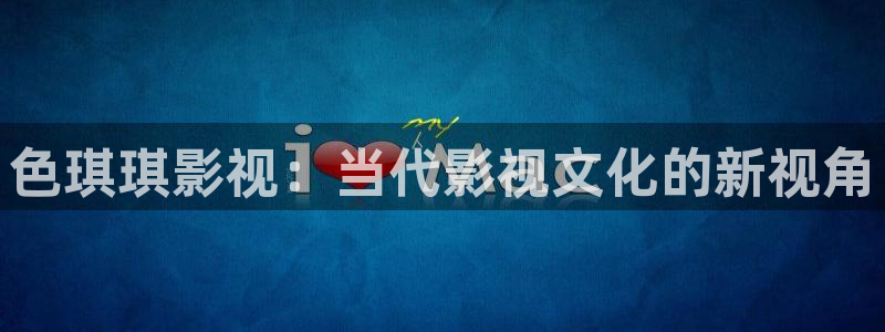 斑马科技有限公司：色琪琪影视：当代影视文化的新视角