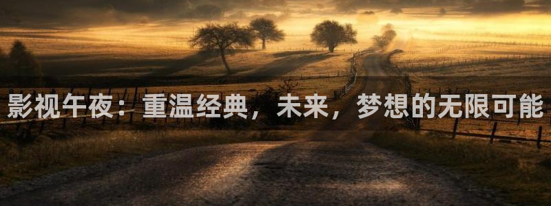 小斑马小视频：影视午夜：重温经典，未来，梦想的无限可能